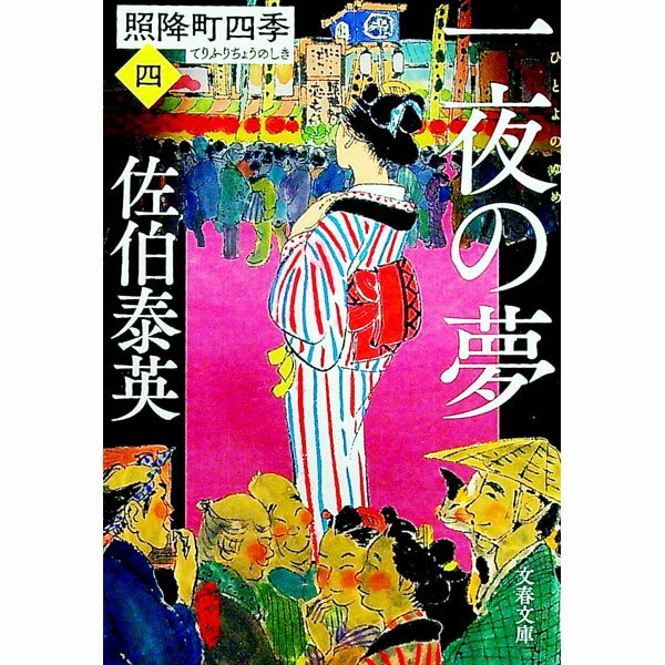 【中古】【全品10倍！6/10限定】一夜の夢（照降町四季 文庫版4） / 佐伯泰英 (文庫)