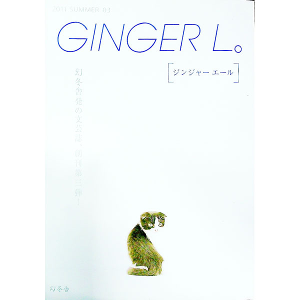 【中古】GINGER L。 2011 SUMMER 03 / 幻冬舎 (単行本)
