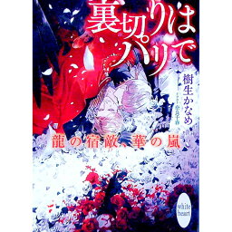 【中古】裏切りはパリで　龍の宿敵、華の嵐 / 樹生かなめ ボーイズラブ小説