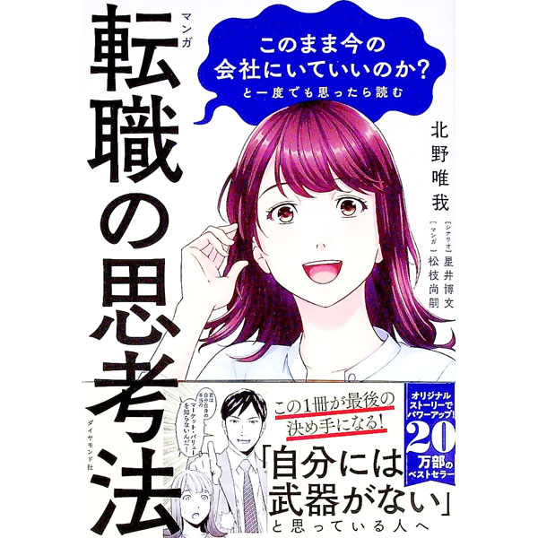 【中古】マンガこのまま今の会社にいていいのか？と一度でも思ったら読む転職の思考法 / 北野唯我
