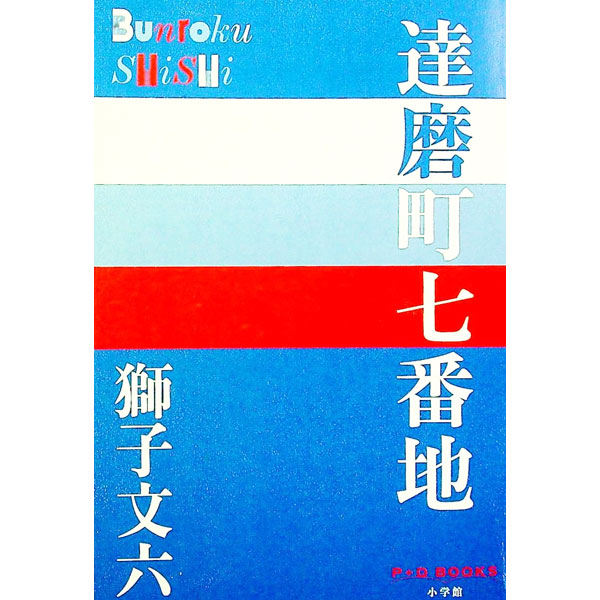 &nbsp;&nbsp;&nbsp; 達磨町七番地 単行本 の詳細 出版社: 小学館 レーベル: 作者: 獅子文六 カナ: ダルマチョウナナバンチ / シシブンロク サイズ: 単行本 ISBN: 4093524193 発売日: 2021/07/01 関連商品リンク : 獅子文六 小学館