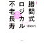 【中古】勝間式ロジカル不老長寿 / 勝間和代 255円