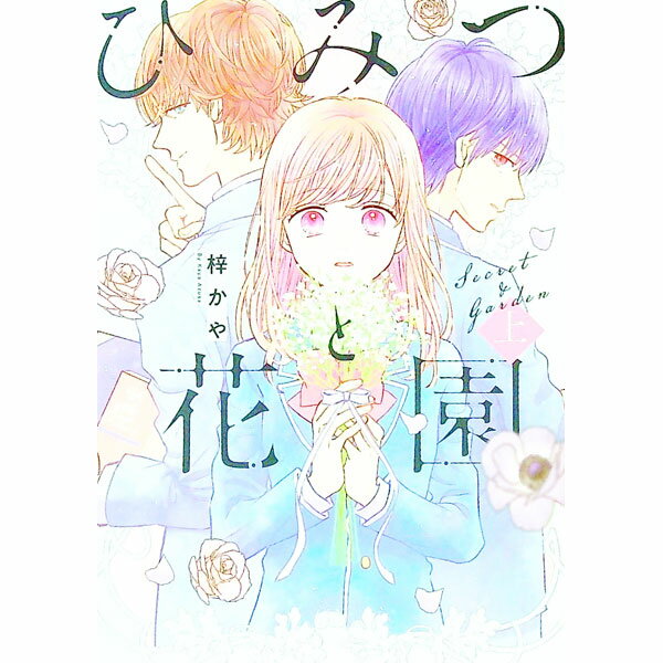 Princess C - 【中古】【全品10倍！5/10限定】ひみつと花園 1/ 梓かや
