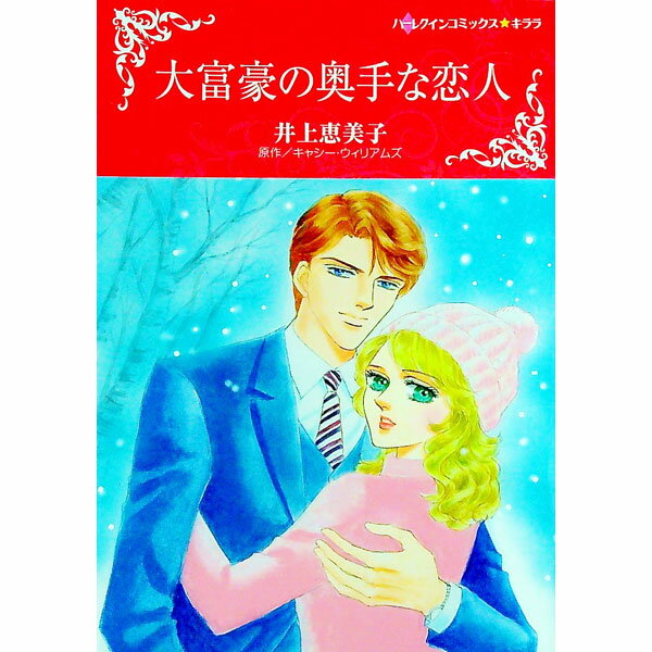 樂天商城 - 【中古】大富豪の奥手な恋人 / 井上恵美子
