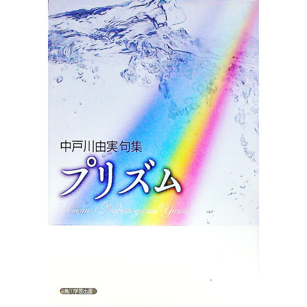 &nbsp;&nbsp;&nbsp; プリズム　中戸川由実句集 単行本 の詳細 出版社: KADOKAWA レーベル: 作者: 中戸川由実 カナ: プリズムナカトガワユミクシュウ / ナカトガワユミ サイズ: 単行本 ISBN: 9784046527875 発売日: 2013/11/25 関連商品リンク : 中戸川由実 KADOKAWA