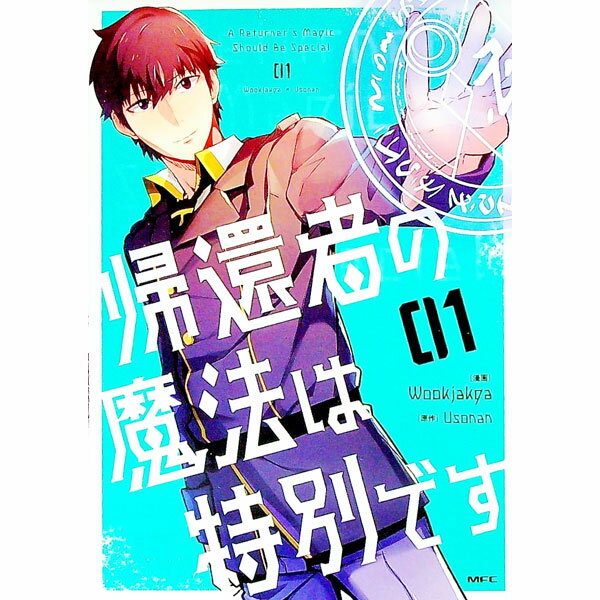 【中古】帰還者の魔法は特別です 1/ Wookjakga