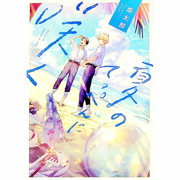 【中古】夏のてっぺんに咲く / 炬太郎 ボーイズラブコミック