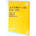 【中古】太平洋戦争への道1931−1941 / 半藤一利