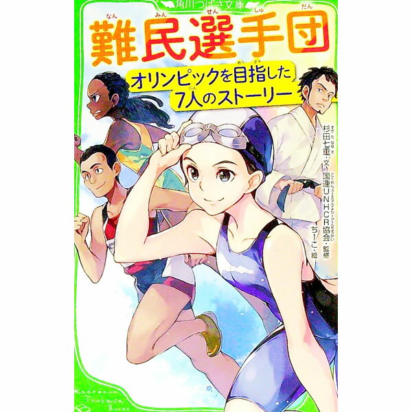 【中古】難民選手団 / 杉田七重 (新書)