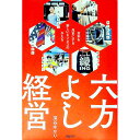 【中古】六方よし経営 / 藻谷ゆかり