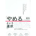 【中古】【全品10倍!9/15限定】「やめる」という選択 / 澤円