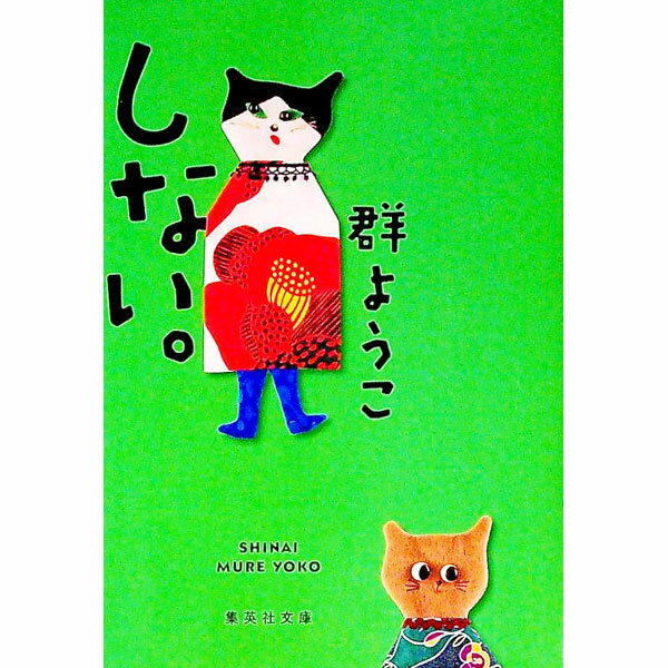 【中古】しない。 / 群ようこ