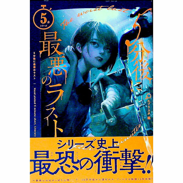 【中古】5分後に最悪のラスト / エブリスタ (単行本)