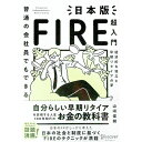 【中古】普通の会社員でもできる日本版FIRE超入門 / 山崎俊輔