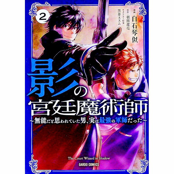 【中古】影の宮廷魔術師−無能だと思われていた男、実は最強の軍師だった− 2/ 白石琴似