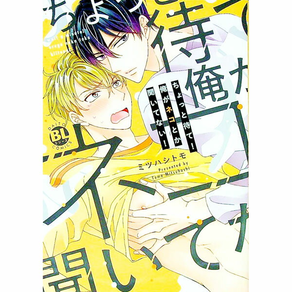 【中古】ちょっと待て！俺がネコとか聞いてない！ / ミツハシトモ ボーイズラブコミック