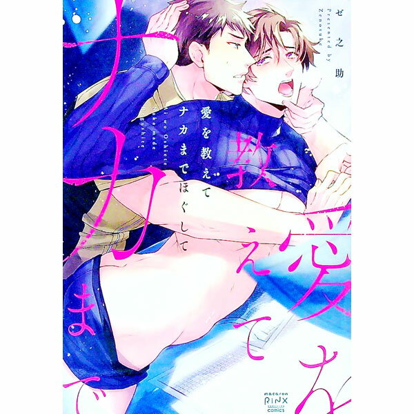 【中古】愛を教えてナカまでほぐして / ゼ之助 ボーイズラブコミック