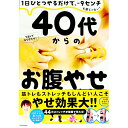 【中古】40代からのお腹やせ / みっこ