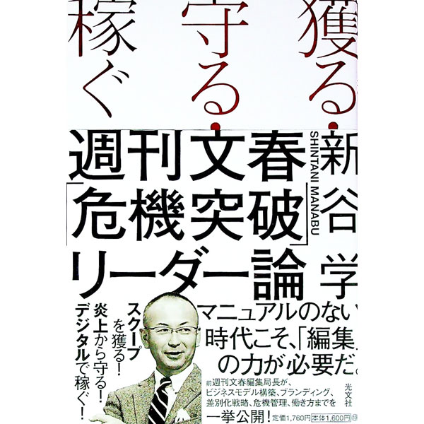 【中古】獲る・守る・稼ぐ　週刊文春「危機突破」リーダー論 / 新谷学 (単行本)
