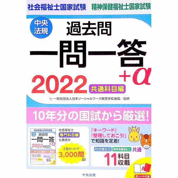 【中古】社会福祉士 精神保健福祉士国家試験過去問一問一答＋α 2022共通科目編/ 日本ソーシャルワーク教育学校連盟