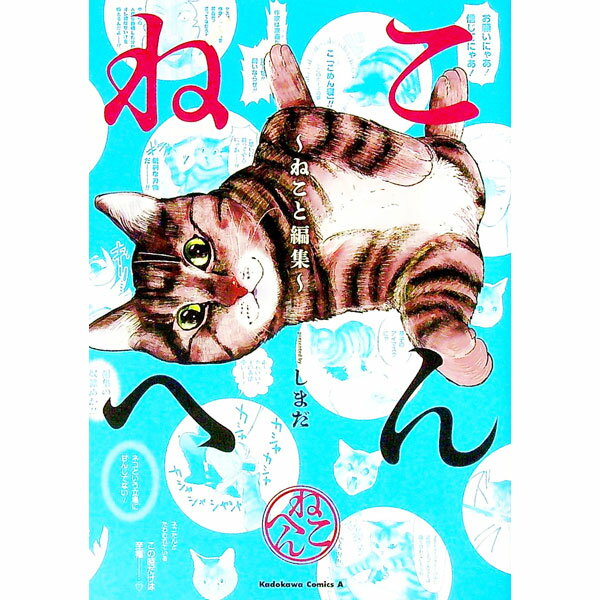 Gum C - 【中古】ねこへん　−ねこと編集− / しまだ