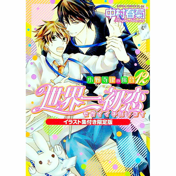【中古】世界一初恋−小野寺律の場合− 12/ 中村春菊 ボーイズラブコミック