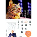 【中古】猫が30歳まで生きる日 / 宮崎徹