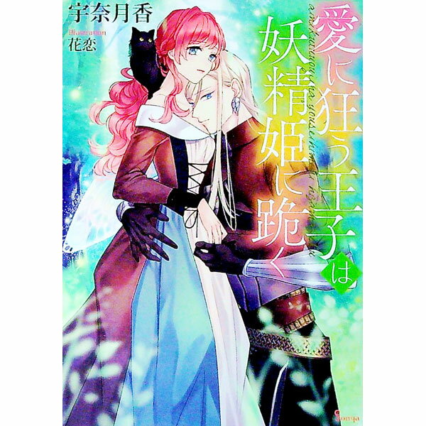 【中古】愛に狂う王子は妖精姫に跪く / 宇奈月香 (文庫)