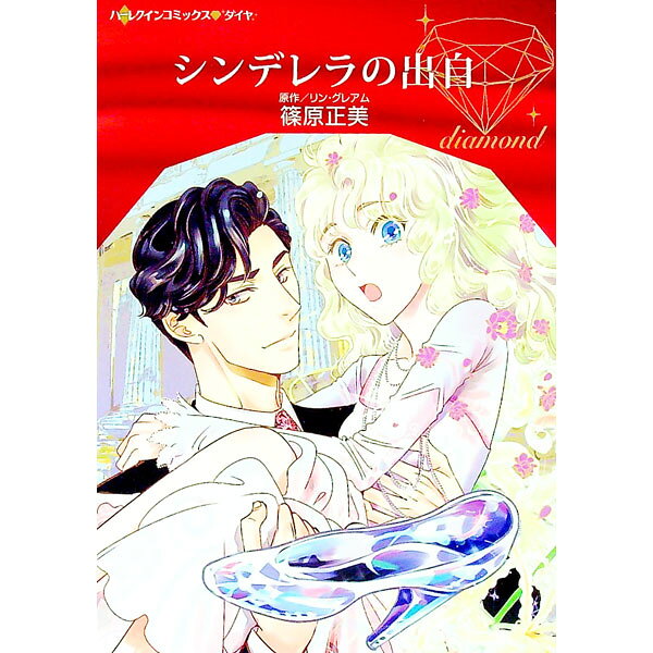 &nbsp;&nbsp;&nbsp; シンデレラの出自 B6版 の詳細 出版社: ハーパーコリンズ・ジャパン レーベル: HQ　comics　ダイヤ 作者: 篠原正美 カナ: シンデレラノシュツジ / シノハラマサミ サイズ: B6版 ISBN: 9784596012111 発売日: 2021/09/01 関連商品リンク : 篠原正美 ハーパーコリンズ・ジャパン HQ　comics　ダイヤ　　