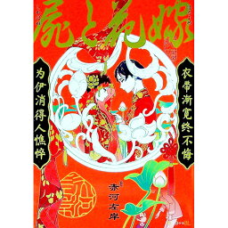 【中古】屍と花嫁 / 赤河左岸 ボーイズラブコミック