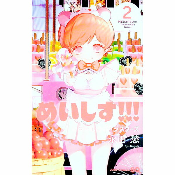 V Jump C - 【中古】めいしす！！！　トラブルメイドシスターズ 2/ 永田愁
