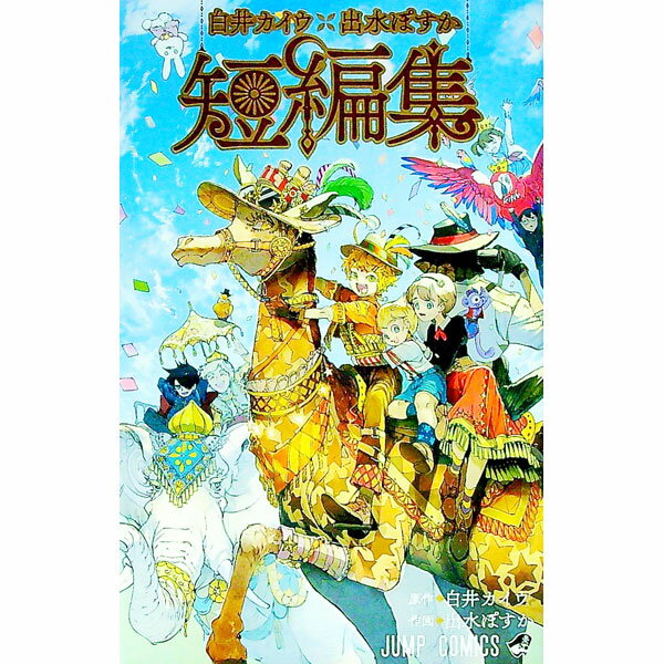 【中古】【全品10倍！9/15限定】白井カイウ×出水ぽすか短編集 / 白井カイウ／出水ぽすか