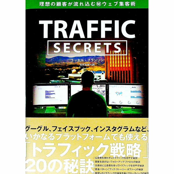 【中古】TRAFFIC　SECRETS　理想の顧客が流れ込む秘ウェブ集客術 / ラッセル・ブランソン (単行本)