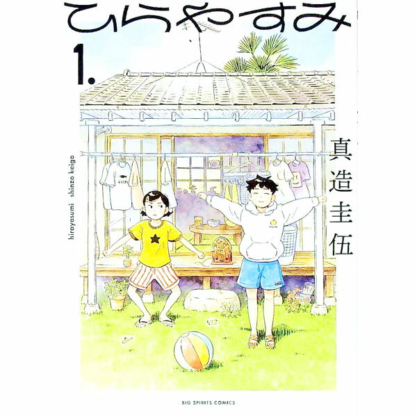【中古】ひらやすみ 1/ 真造圭伍