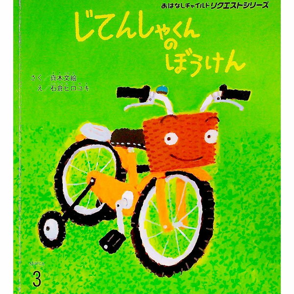 【中古】じてんしゃくんのぼうけん　【第2版】 / 真木文絵