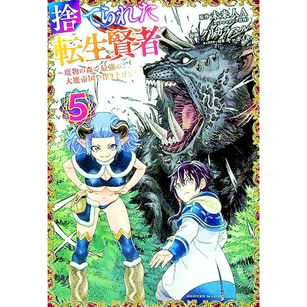 【中古】捨てられた転生賢者−魔物の森で最強の大魔帝国を作り上げる− 5/ クリカラマル