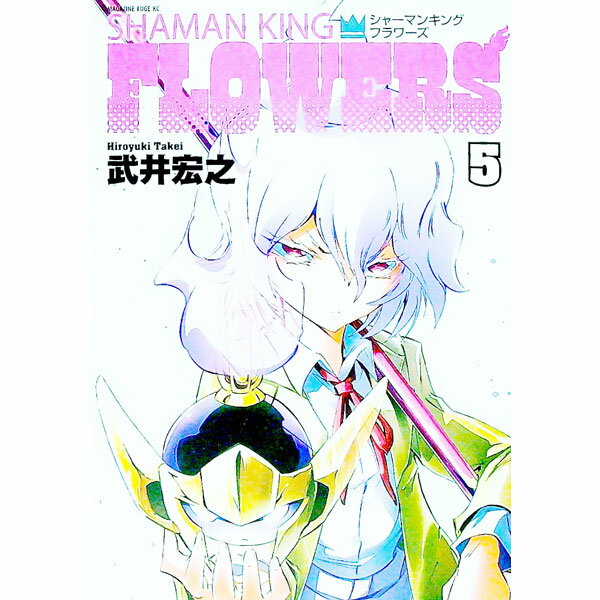 Rakuten - 【中古】シャーマンキングFLOWERS 5/ 武井宏之