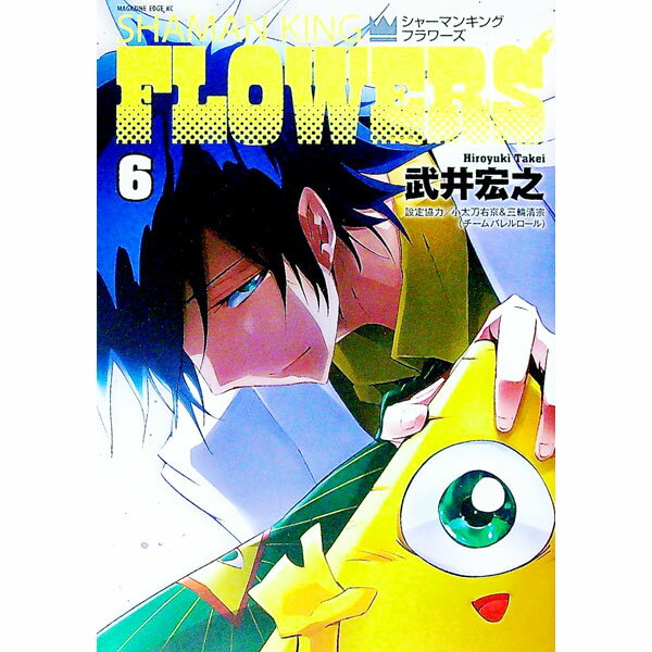 【中古】シャーマンキングFLOWERS 6/ 武井宏之
