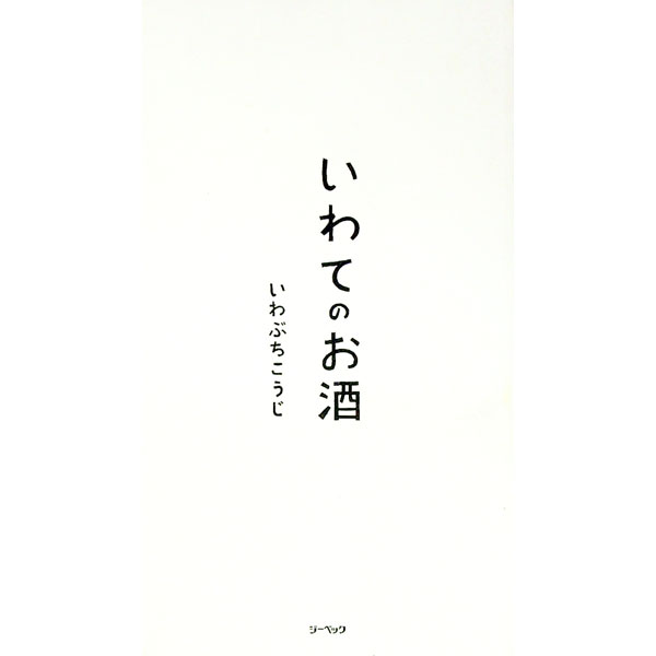 楽天ネットオフ 送料がお得店【中古】いわてのお酒 / 岩渕公二