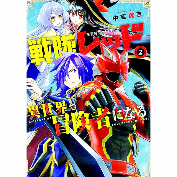 【中古】戦隊レッド　異世界で冒険者になる 2/ 中吉虎吉