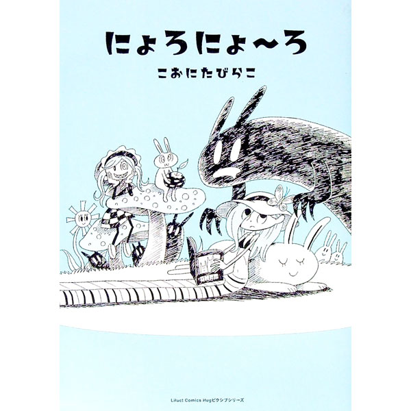 【中古】にょろにょ−ろ / こおにたびらこ
