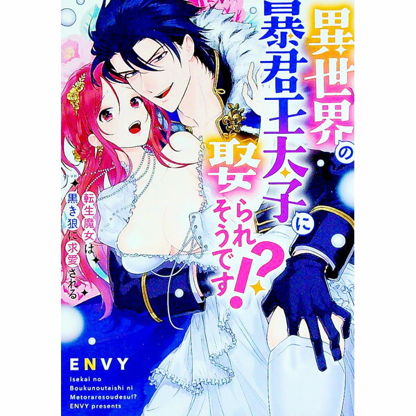 Zero-Sum Comics - 【中古】異世界の暴君王太子に娶られそうです！？転生魔女は黒き狼に求愛される / ENVY