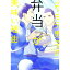 【中古】コワモテ男子の弁当が美味い理由 / 町田マーチ ボーイズラブコミック