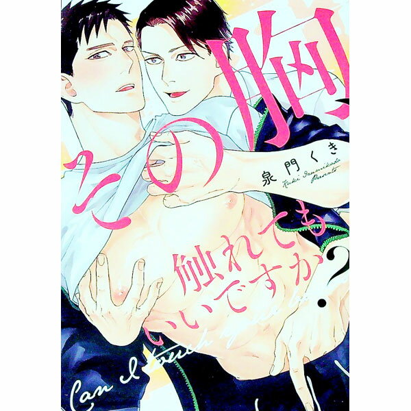 【中古】その胸、触れてもいいですか？ / 泉門くき ボーイズラブコミック