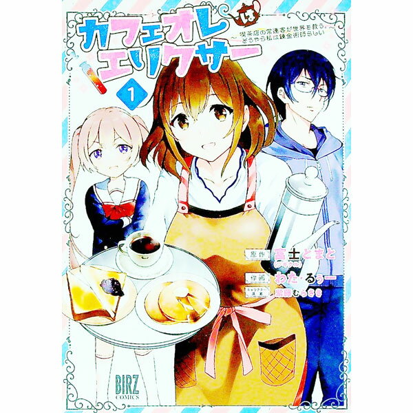 【中古】カフェオレはエリクサー−喫茶店の常連客が世界を救う。どうやら私は錬金術師らしい− 1/ 富士とまと／わた・るぅー／紫藤むらさき