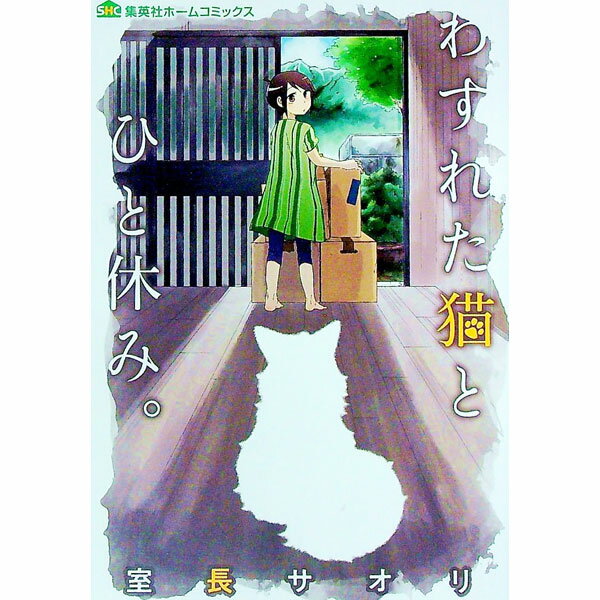 Premium （Youth） - 【中古】わすれた猫とひと休み。 / 室長サオリ