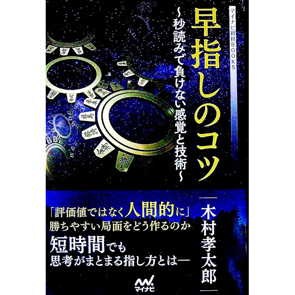 &nbsp;&nbsp;&nbsp; 早指しのコツ 単行本 の詳細 出版社: マイナビ出版 レーベル: 作者: 木村孝太郎 カナ: ハヤザシノコツ / キムラコウタロウ サイズ: 単行本 ISBN: 4839976736 発売日: 2021/08/01 関連商品リンク : 木村孝太郎 マイナビ出版