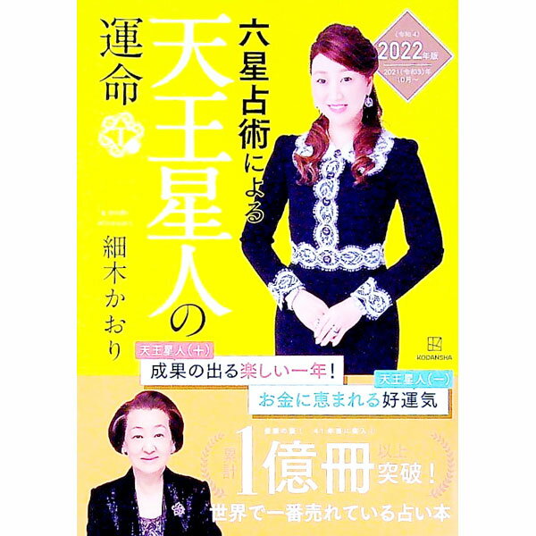 【中古】六星占術による天王星人の運命　2022年版 / 細木かおり