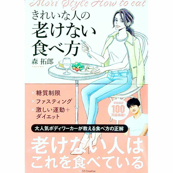 【中古】きれいな人の老けない食べ方 / 森拓郎