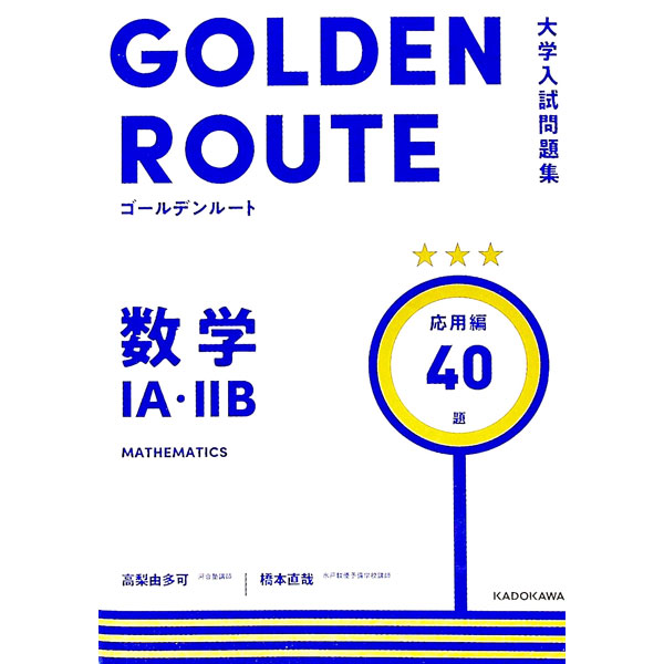 Science, Medicine, Technology - 【中古】数学IA・IIB 応用編/ 高梨由多可